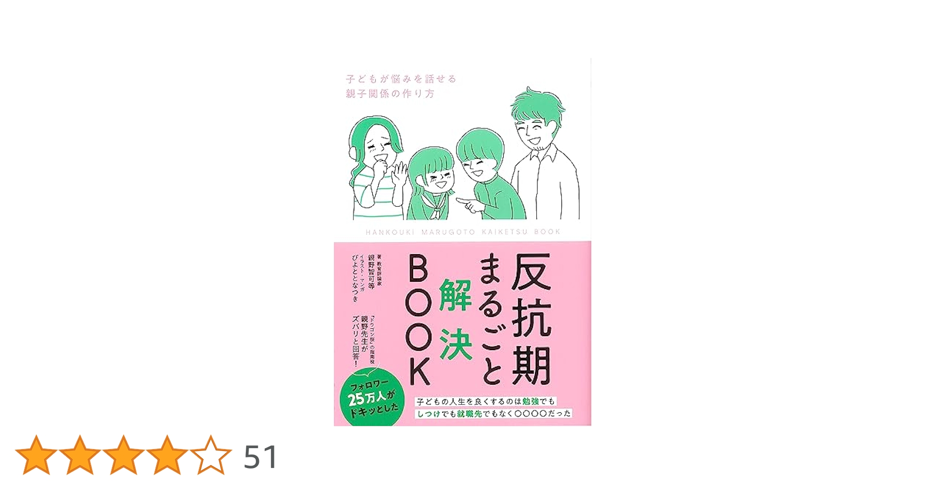 もう「反抗期」で悩まない! 親も子どももラクになる&quot;ぬまっち流&quot;思考法 もう「反抗期」で悩まない! 親も子どももラクになる“ぬまっち流
